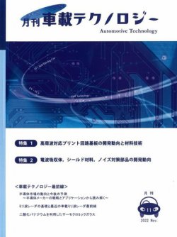 車載テクノロジー 2022年11月号 (発売日2022年11月30日) | 雑誌/定期