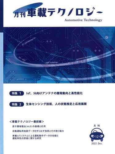 車載テクノロジー 2022年12月号 (発売日2022年12月30日) | 雑誌/定期