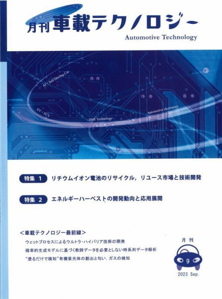 エレクトロニクスステージ 2023年9月号 (発売日2023年09月30日) 表紙