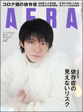 AERA（アエラ） 2023年2/6号 (発売日2023年01月30日) 表紙