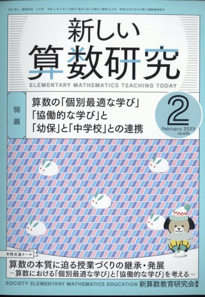 新しい算数研究 2023年2月号 (発売日2023年01月27日) 表紙