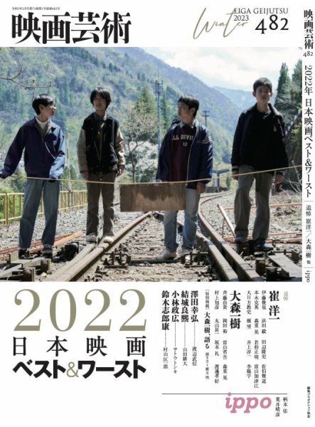 映画芸術 482 (発売日2023年01月30日) | 雑誌/定期購読の予約はFujisan