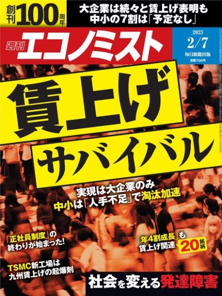 週刊エコノミスト 2023年2/7号 (発売日2023年01月30日) 表紙