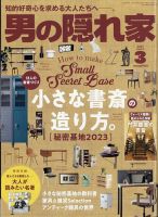 男の隠れ家 2023年3月号 表紙