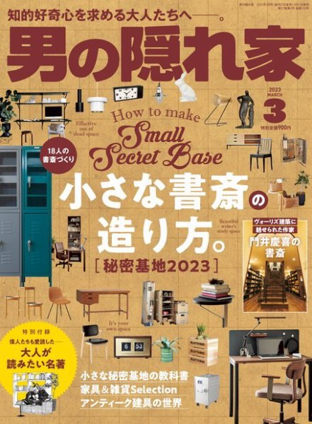 男の隠れ家 2023年3月号 (発売日2023年01月27日) 表紙