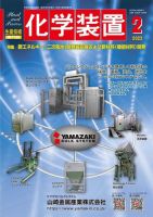 化学装置 2023年01月27日発売号 | 雑誌/定期購読の予約はFujisan