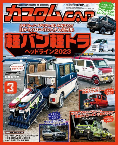 カスタムカー 2023年3月号 (発売日2023年02月01日) 表紙