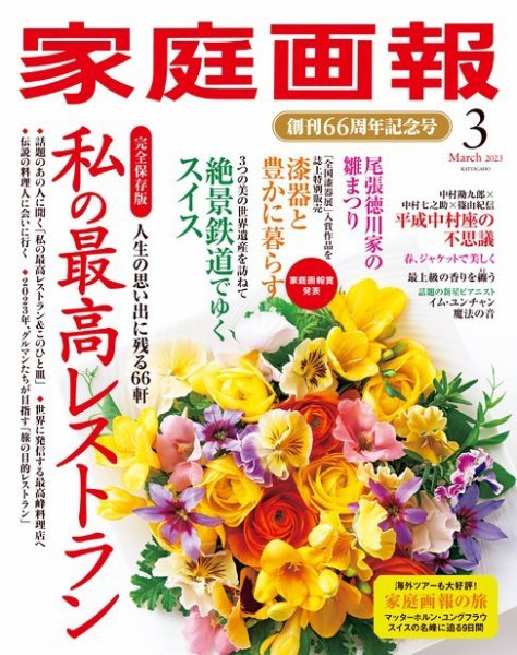 家庭画報 2023年3月号 (発売日2023年02月01日) 表紙