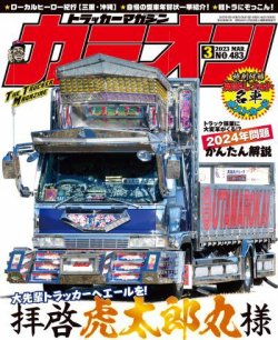 カミオン 2023年3月号 (発売日2023年02月01日) 表紙