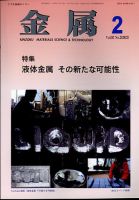 金属 2023年2月号 表紙