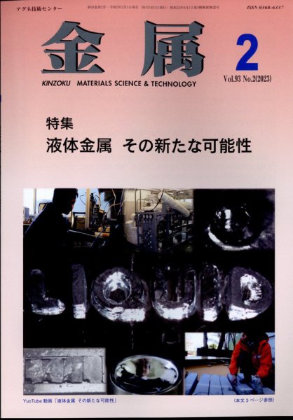 金属 2023年2月号 (発売日2023年01月30日) 表紙