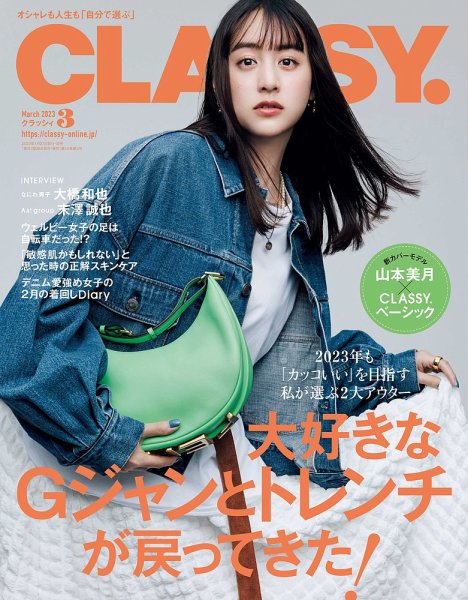 CLASSY.(クラッシィ） 2023年3月号 (発売日2023年01月27日) 表紙