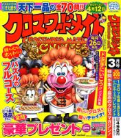 クロスワードメイト 2023年3月号 表紙