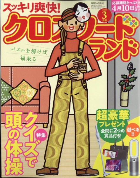 クロスワードランド 2023年3月号 (発売日2023年01月26日) 表紙