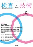 検査と技術 Vol.51 No.2 表紙