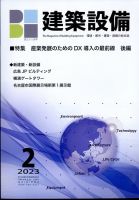 建築設備 2023年2月号 (発売日2023年01月30日) 表紙