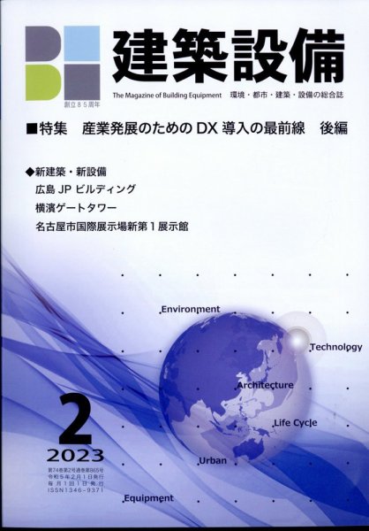 建築設備 2023年2月号 (発売日2023年01月30日) 表紙