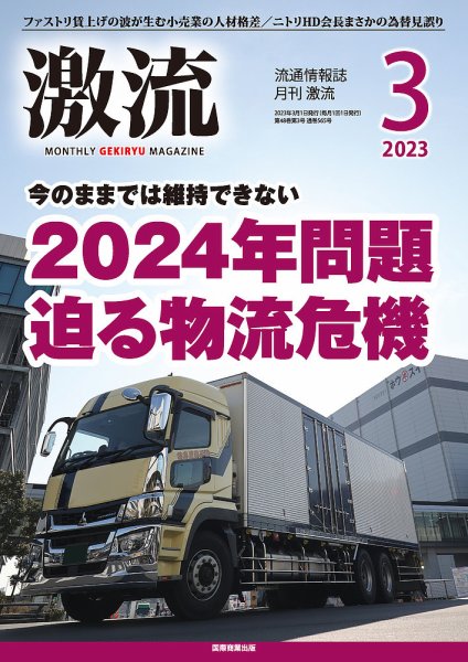 激流 2023年3月号 (発売日2023年02月01日) 表紙
