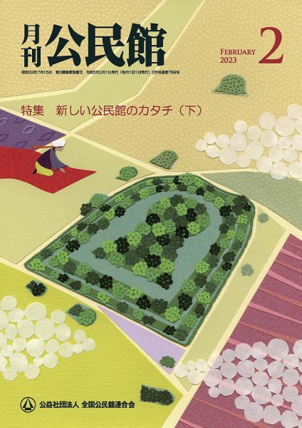 月刊公民館 2023年2月号 (発売日2023年01月31日) 表紙