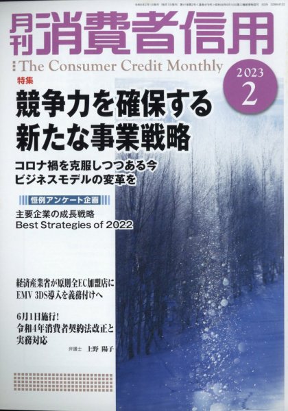 月刊消費者信用 2023年2月号 (発売日2023年01月30日) 表紙