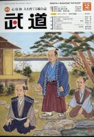 月刊 武道 2023年2月号 (発売日2023年01月27日) 表紙