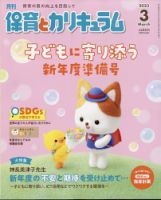 月刊 保育とカリキュラムのバックナンバー | 雑誌/定期購読の予約はFujisan