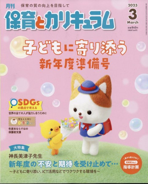 月刊 保育とカリキュラム 2023年3月号 (発売日2023年02月02日) 表紙