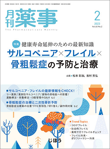 月刊薬事 Vol.65 No.02 (発売日2023年02月01日) | 雑誌/定期購読の予約 