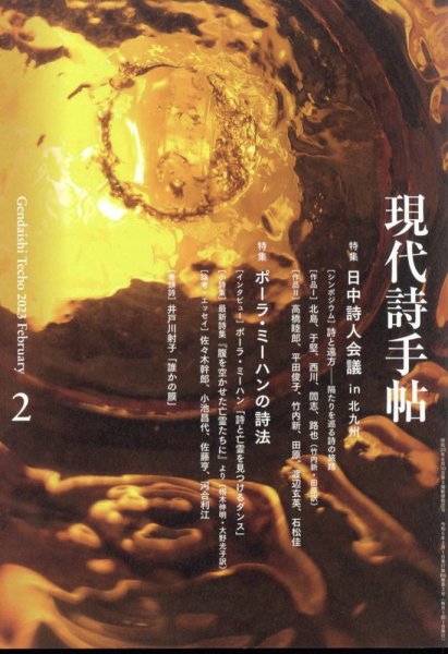 現代詩手帖 2023年2月号 (発売日2023年01月27日) 表紙