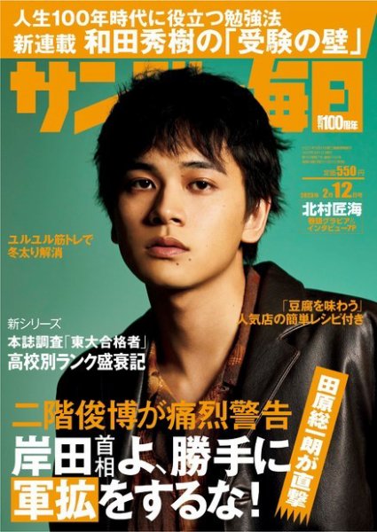 サンデー毎日 2023年2/12号 (発売日2023年01月31日) 表紙