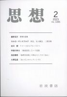 思想 2023年2月号 表紙