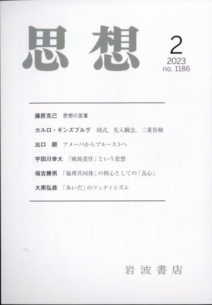 思想 2023年2月号 (発売日2023年01月27日) 表紙