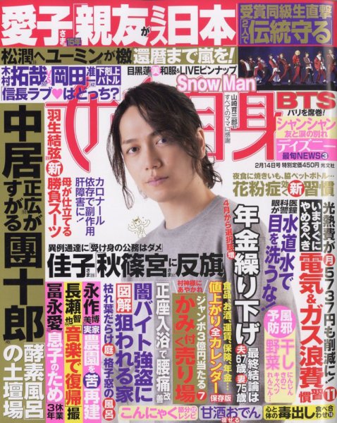 週刊女性自身 2023年2/14号 (発売日2023年01月31日) 表紙