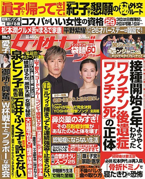 週刊女性セブン 2023年2/16号 (発売日2023年02月02日) 表紙