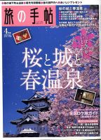 旅の手帖 2009年4月号 表紙
