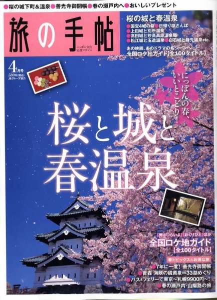 旅の手帖 2009年4月号 (発売日2009年03月10日) 表紙