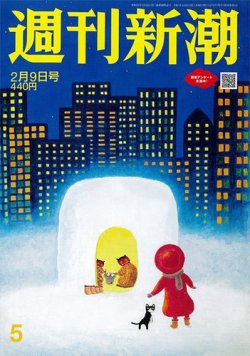 週刊新潮 2023年2/9号 (発売日2023年02月02日) 表紙