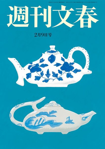 週刊文春 2月9日号 (発売日2023年02月02日) 表紙