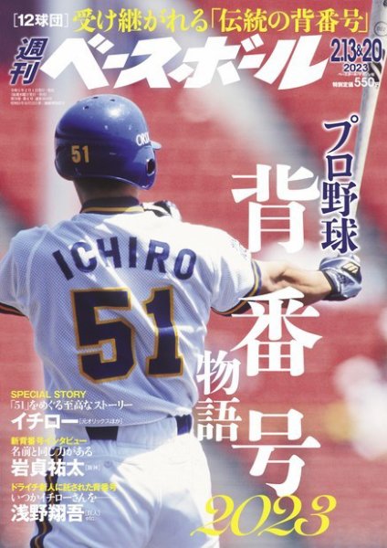 週刊ベースボール 2023年2/13・20号 (発売日2023年02月01日) 表紙
