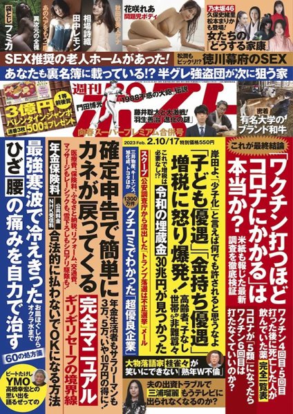 週刊ポスト 2023年2/10・17号 (発売日2023年01月30日) 表紙