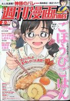 週刊 漫画TIMES (タイムス) 2023年2/10号 表紙
