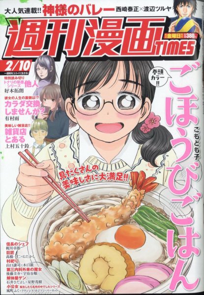 週刊 漫画TIMES (タイムス) 2023年2/10号 (発売日2023年01月27日) 表紙
