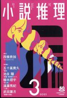 小説推理 2023年3月号 (発売日2023年01月27日) 表紙