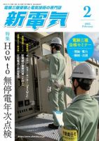 新電気 2023年2月号 表紙