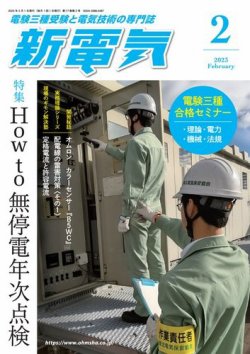 新電気 2023年2月号 (発売日2023年02月01日) 表紙