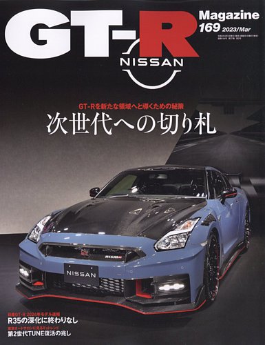 GT-R Magazine（GTRマガジン） Vol.169 (発売日2023年02月01日) | 雑誌/電子書籍/定期購読の予約はFujisan