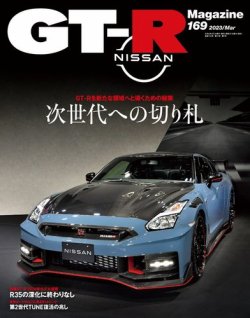 GT-R Magazine（GTRマガジン） Vol.169 (発売日2023年02月01日) 表紙