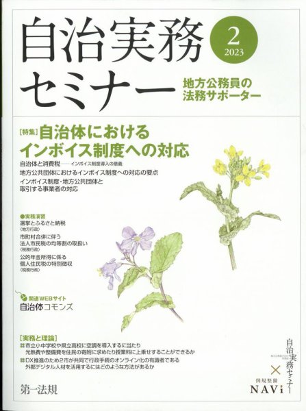 自治実務セミナー 2023年2月号 (発売日2023年01月27日) 表紙