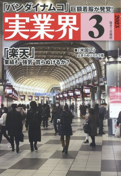 実業界 2023年3月号 (発売日2023年02月01日) 表紙