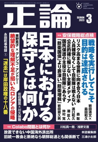 正論 2023年3月号 (発売日2023年02月01日) 表紙